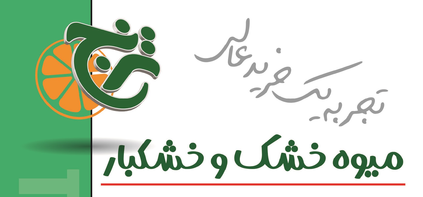 ترنج تجربه یک خرید عالی